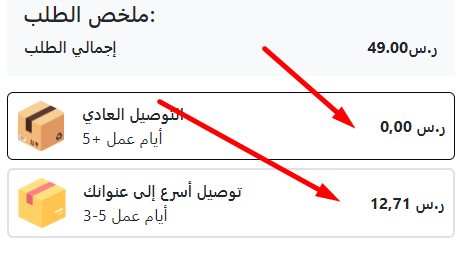 طريقة اختيار الشحن